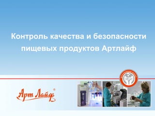Контроль качества и безопасности
  пищевых продуктов Артлайф
 