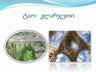 ტაო- კლარჯეთი
 