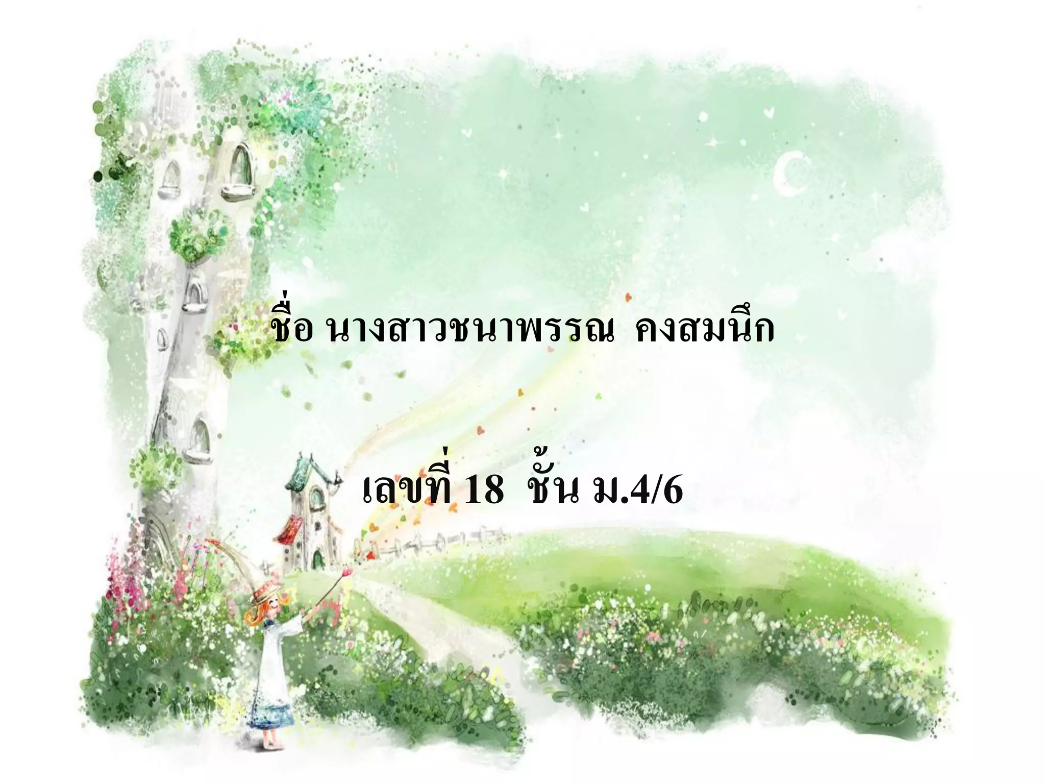 ชื่อ นางสาวชนาพรรณ คงสมนึก

    เลขที่ 18 ชั้น ม.4/6
 