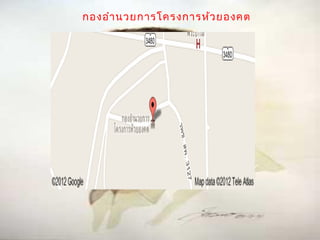 กองอำา นวยการโครงการห้ว ยองคต
 