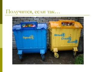 Получится, если так…
 