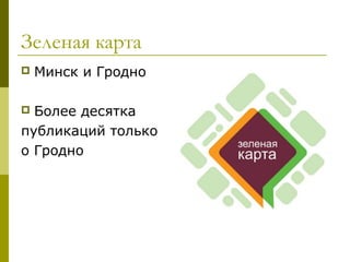 Зеленая карта
   Минск и Гродно

 Более десятка
публикаций только
о Гродно
 