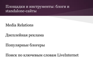 Площадки и инструменты: блоги и
standalone-сайты


Media Relations

Дисплейная реклама

Популярные блогеры

Поиск по ключевым словам LiveInternet
 