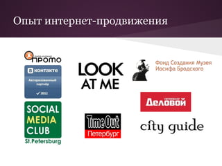 Опыт интернет-продвижения
 