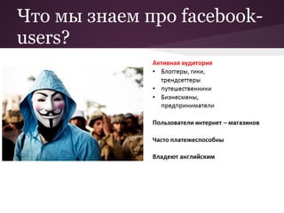 Что мы знаем про facebook-
users?
 