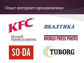 Опыт интернет-продвижения
 