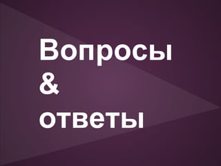 Вопросы
&
ответы
 
