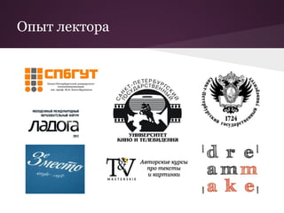 Опыт лектора
 