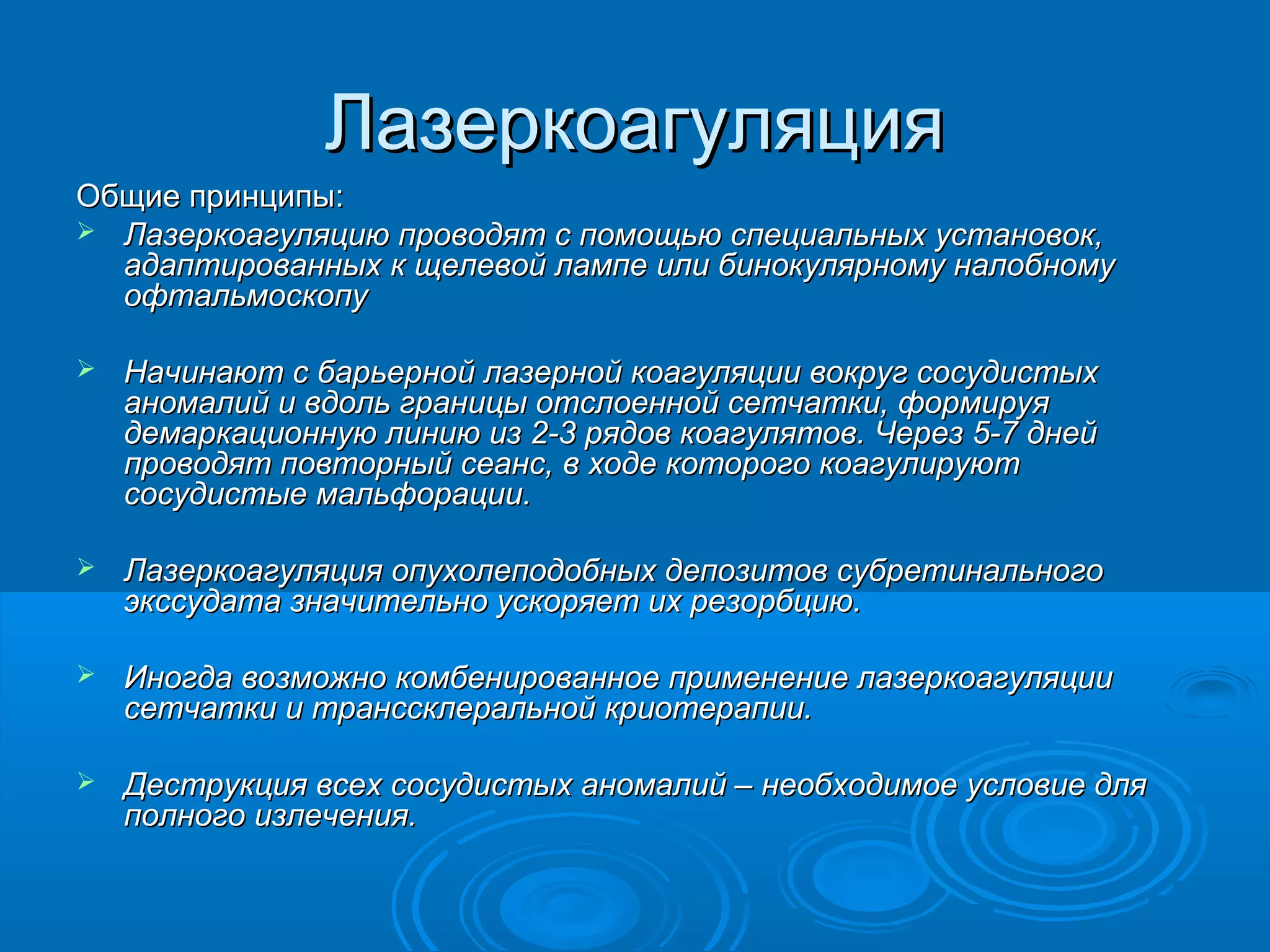 Лазеркоагуляция
Общие принципы:
 Лазеркоагуляцию проводят с помощью специальных установок,
  адаптированных к щелевой лампе или бинокулярному налобному
  офтальмоскопу

   Начинают с барьерной лазерной коагуляции вокруг сосудистых
    аномалий и вдоль границы отслоенной сетчатки, формируя
    демаркационную линию из 2-3 рядов коагулятов. Через 5-7 дней
    проводят повторный сеанс, в ходе которого коагулируют
    сосудистые мальфорации.

   Лазеркоагуляция опухолеподобных депозитов субретинального
    экссудата значительно ускоряет их резорбцию.

   Иногда возможно комбенированное применение лазеркоагуляции
    сетчатки и транссклеральной криотерапии.

   Деструкция всех сосудистых аномалий – необходимое условие для
    полного излечения.
 