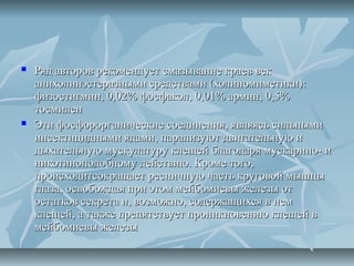   Ряд авторов рекомендует смазывание краев век
    анихолинэстеразными средствами (холиномиметики):
    физостигмин, 0,02% фосфакол, 0,01% армин, 0,5%
    тосмилен
   Эти фосфорорганические соединения, являясь сильными
    инсектицидными ядами, парализуют двигательную и
    дыхательную мускулатуру клещей благодаря мускарино- и
    никотиноподобному действию. Кроме того,
    происходитсокращает ресничную часть круговой мышцы
    глаза, освобождая при этом мейбомиевы железы от
    остатков секрета и, возможно, содержащихся в нем
    клещей, а также препятствует проникновению клещей в
    мейбомиевы железы
 