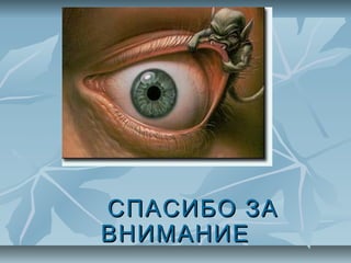 СПАСИБО ЗА
ВНИМАНИЕ
 