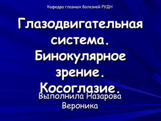 Косоглазие | PPT