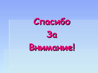 Спасибо
   За
Внимание!
 