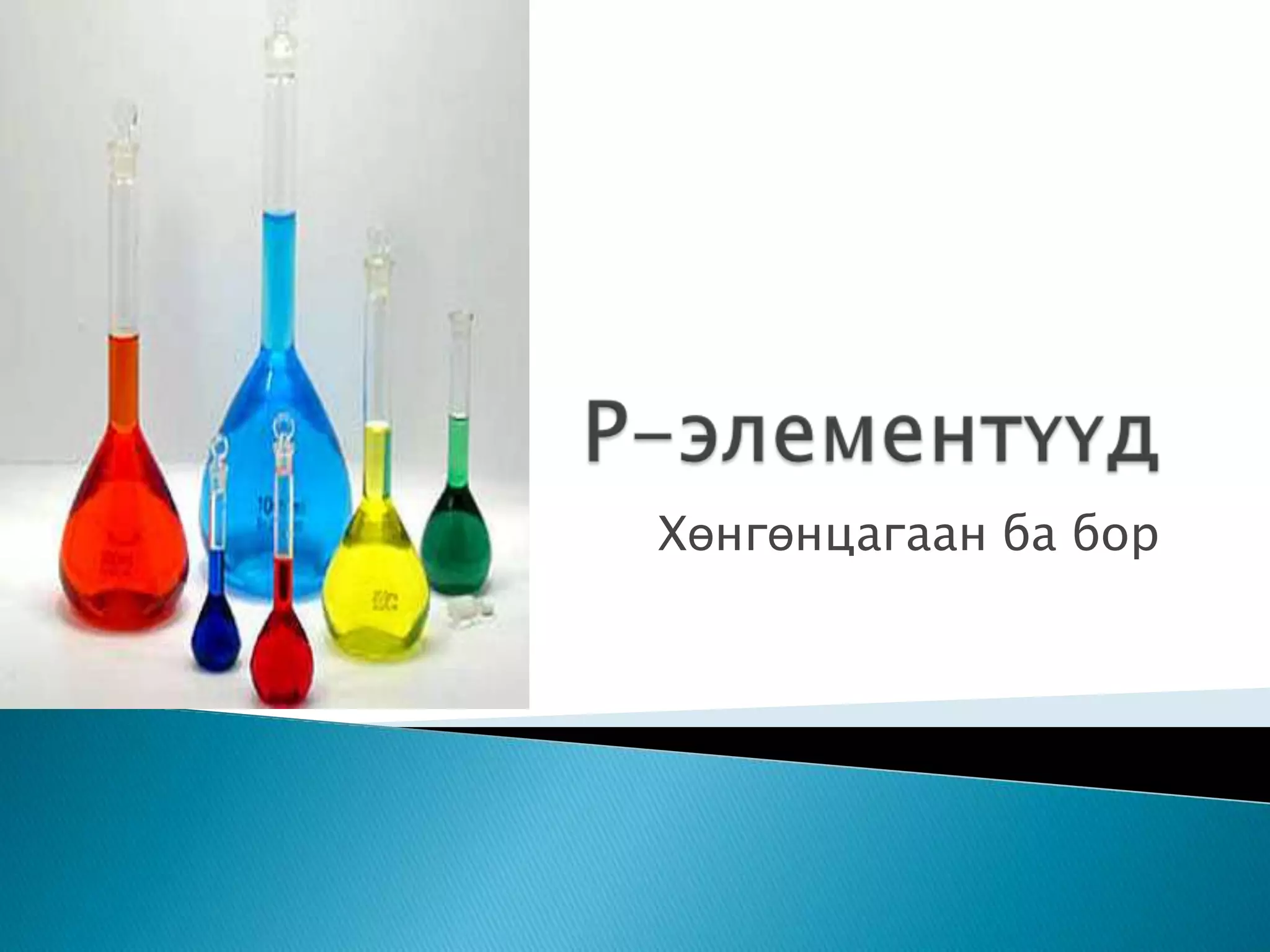 хөнгөнцагаан | PPT