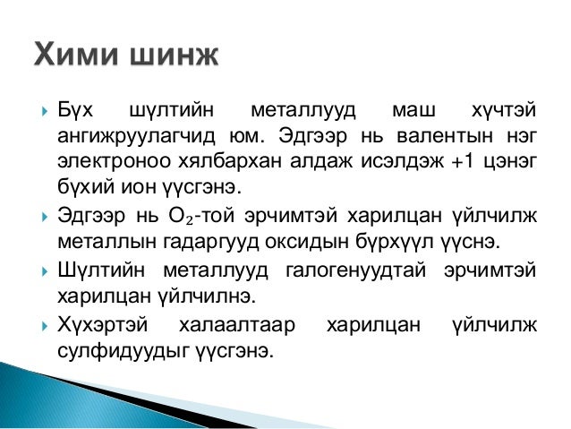 шүлтийн металлууд
