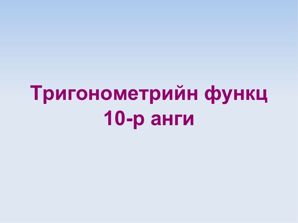 тригонометр