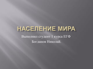 Выполнил студент 1 курса ЕГФ
     Богданов Николай.
 