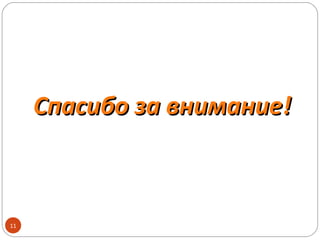 Спасибо за внимание!



11
 