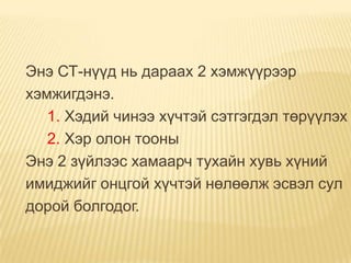 Энэ СТ-нүүд нь дараах 2 хэмжүүрээр
хэмжигдэнэ.
   1. Хэдий чинээ хүчтэй сэтгэгдэл төрүүлэх
   2. Хэр олон тооны
Энэ 2 зүйлээс хамаарч тухайн хувь хүний
имиджийг онцгой хүчтэй нөлөөлж эсвэл сул
дорой болгодог.
 