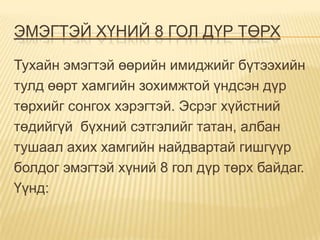 ЭМЭГТЭЙ ХҮНИЙ 8 ГОЛ ДҮР ТӨРХ

Тухайн эмэгтэй өөрийн имиджийг бүтээхийн
тулд өөрт хамгийн зохимжтой үндсэн дүр
төрхийг сонгох хэрэгтэй. Эсрэг хүйстний
төдийгүй бүхний сэтгэлийг татан, албан
тушаал ахих хамгийн найдвартай гишгүүр
болдог эмэгтэй хүний 8 гол дүр төрх байдаг.
Үүнд:
 