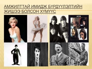 АМЖИЛТТАЙ ИМИДЖ БҮРДҮҮЛЭЛТИЙН
ЖИШЭЭ БОЛСОН ХҮМҮҮС
 