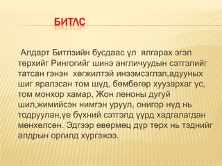 БИТЛС

 Алдарт Битлзийн бусдаас үл ялгарах эгэл
төрхийг Рингогийг шинэ англичуудын сэтгэлийг
татсан гэнэн хөгжилтэй инээмсэглэл,адууных
шиг яралзсан том шүд, бөмбөгөр хуузархаг үс,
том монхор хамар, Жон леноны дугуй
шил,жимийсэн нимгэн уруул, онигор нүд нь
тодруулан,үе бүхний сэтгэлд үүрд хадгалагдан
мөнхөлсөн. Эдгээр өвөрмөц дүр төрх нь тэднийг
алдрын оргилд хүргэжээ.
 