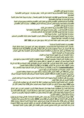-
                                                                -

                                                                -
                                  )
                                                               5-

                                                                -
                                                                -
                                                                -
                    ...                                         -
                                                                -
                                                                -
                                          )


                                                              III-
                                                               1-


                                          :
                          .                                     -
                              .                                 -
                                              –                 -
                .
                                                               2-

                                                  desertification
                          :
            .                                                   -
                                                                -
                                              .
                                                                -
-------------                             .
                                                               3-




                                      .
                                                               4-
 