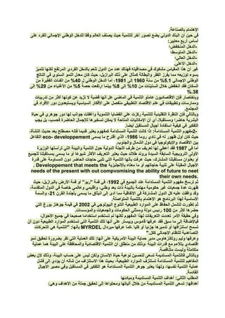 .

                                                          :
                                                                            -
                                                                            -
                                                                            -
                                                               .            -




                                                                       %.


                                                                   .


                                          .
                                                                           2-
     eco- developpement
                                      .



 . Developpement that meets the
needs of the present with out compvomising the ability of future to neet
                                                      their own needs.



                                  .

                  .


                      MYRDEL
                                                 ".


                                                      .



                                                                       .

       :
 