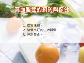 1. 適當運動。
2. 培養良好的生活習慣。
3. 控制飲食。
 