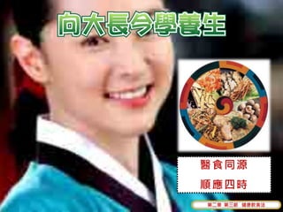 醫食同源
順應四時
第二章 第三節 健康飲食法
 