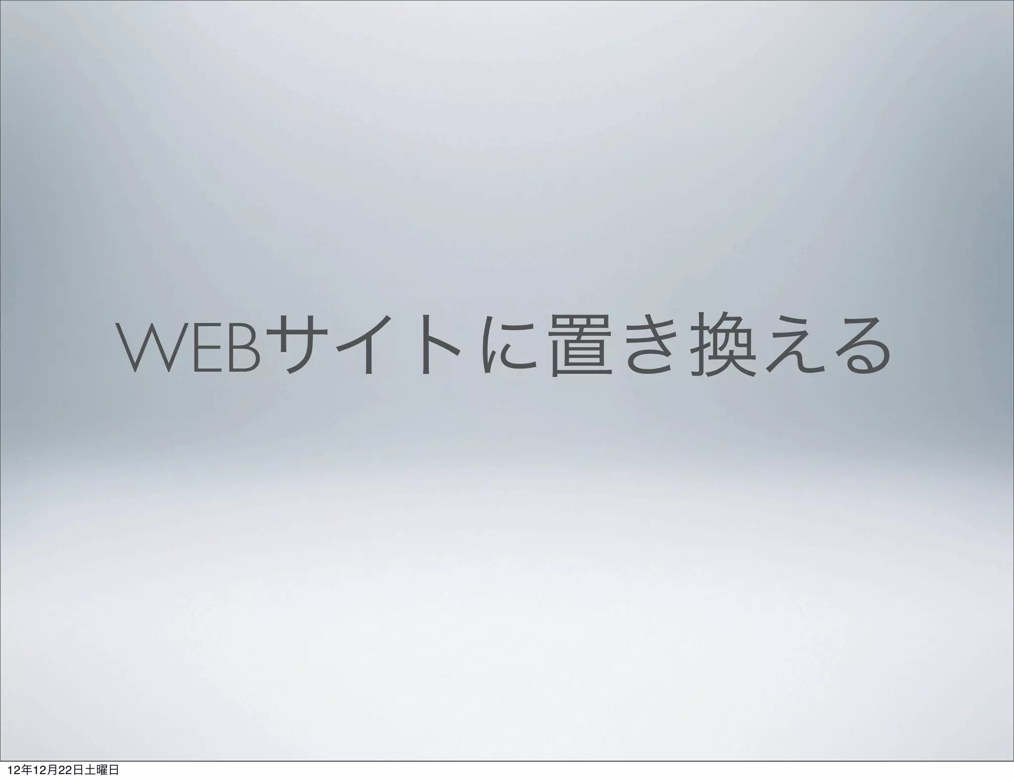 WEBサイトに置き換える




12年12月22日土曜日
 