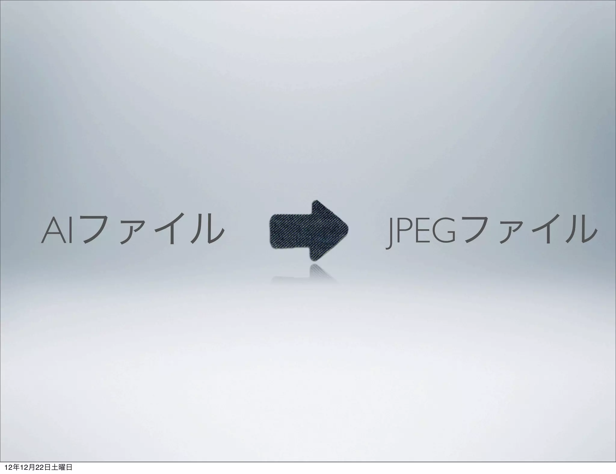 AIファイル   JPEGファイル




12年12月22日土曜日
 