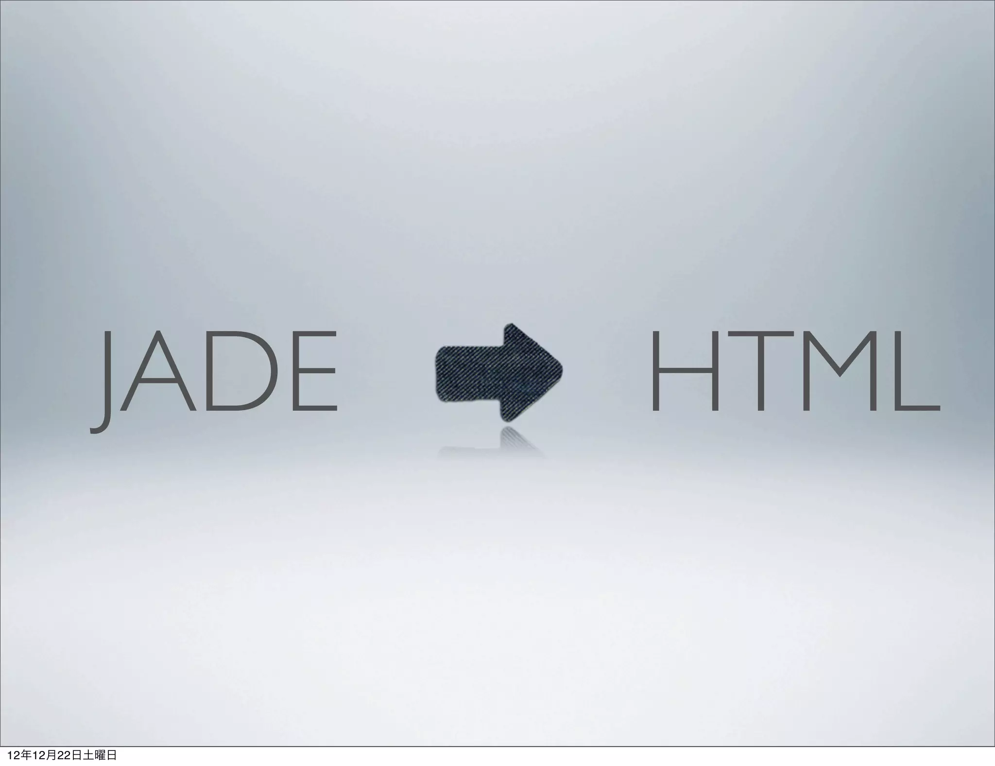 JADE   HTML

12年12月22日土曜日
 