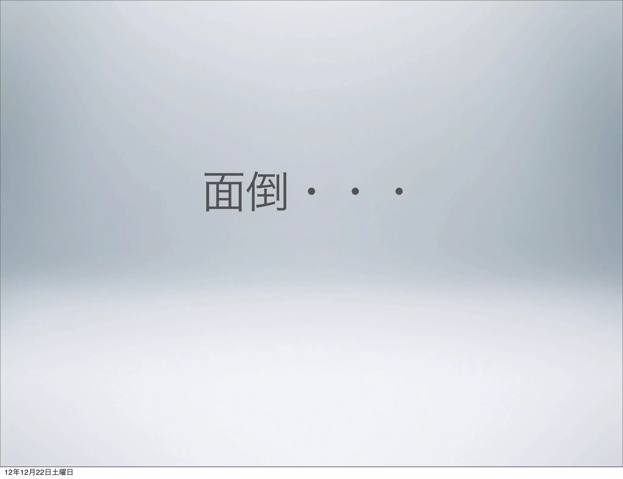 面倒・・・




12年12月22日土曜日
 