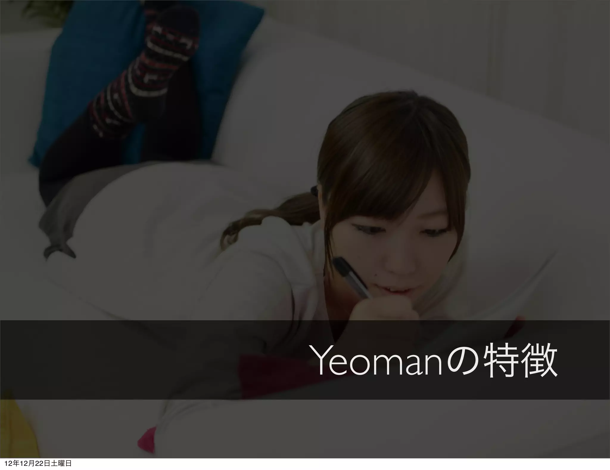 Yeomanの特徴

12年12月22日土曜日
 