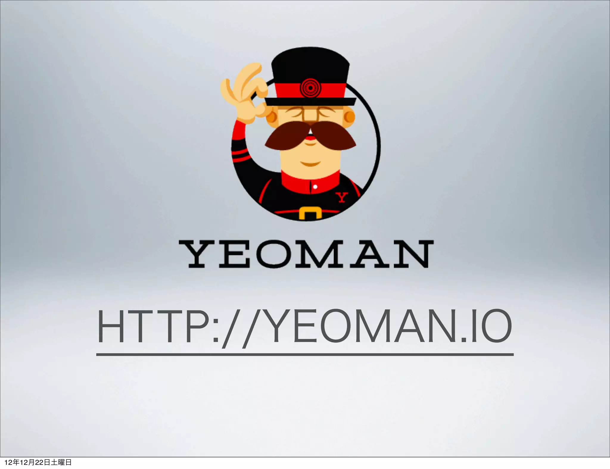 HTTP://YEOMAN.IO

12年12月22日土曜日
 
