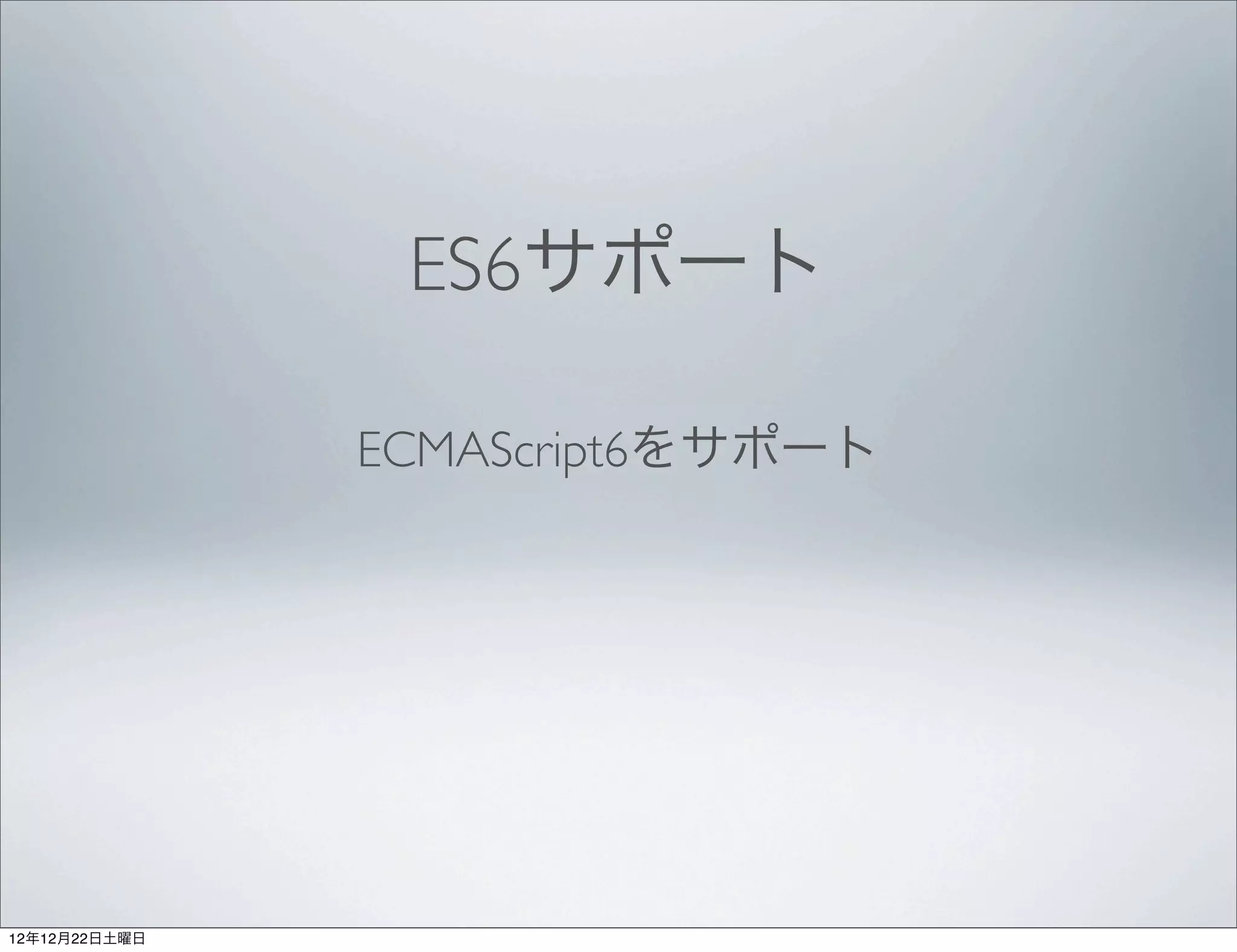 ES6サポート

               ECMAScript6をサポート




12年12月22日土曜日
 