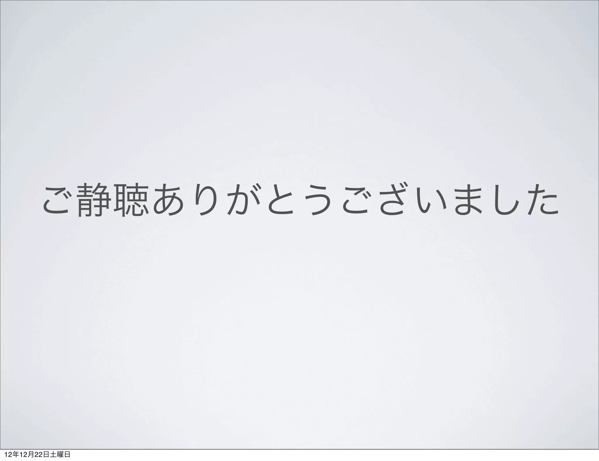 ご静聴ありがとうございました




12年12月22日土曜日
 