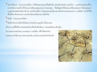 * อย่างไรก็ตาม " โครงการแกล้งดิน " มิได้หยุดลงเฉพาะที่ใดที่หนึ่ง แต่จะต้องดาเนินการต่อไป "...งานปรับปรุ งดินเปรี้ ยว
  ควรดาเนิ นการต่อไป ทั้งในแง่การศึกษาทดลองและการขยายผล..." ซึ่ งปั จจุบนได้นาผลการศึกษาทดลอง ไปขยายผลแก่
                                                                        ั
  ราษฎรในเขตจังหวัดนราธิวาส และจังหวัดอื่นๆ โดยเฉพาะอย่างยิง ขณะนี้ จะมีการนาผลของการ "แกล้งดิน" นาไปใช้ใน
                                                           ่
  พื้นที่จงหวัดนครนายก และจังหวัดนครศรี ธรรมราชอีกด้วย
          ั
* ดังนั้น " โครงการแกล้งดิน "
* จึงเป็ นโครงการที่ก่อให้เกิดประโยชน์กบราษฎรทัว ทั้งประเทศ
                                       ั       ่
                                                                        ่ ั
สร้างความปลื้มปิ ติ แก่เหล่าพสกนิกรเป็ นล้นพ้นที่พระ บาทสมเด็จพระเจ้าอยูหว
ทรง ยอมตรากตราพระวรกายลงมา "แกล้งดิน" เพื่อให้พสกนิกร
ของพระองค์ พ้นจากความยากจนกลับ มาเบิกบานแจ่มใสกันทัวหน้า
                                                   ่
 