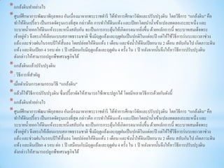 * แกล้งดินทาอย่างไร
* ศูนย์ศึกษาการพัฒนาพิกุลทอง อันเนื่องมาจากพระราชดาริ ได้ทาการศึกษาวิจยและปรับปรุ งดิน โดยวิธีการ "แกล้งดิน" คือ
                                                                      ั
  ทาให้ดินเปรี้ ยว เป็ นกรดจัดรุ นแรงที่สุด กล่าวคือ การทาให้ดินแห้ง และเปี ยกโดยนาน้ าเข้าแปลงทดลองระยะหนึ่ง และ
  ระบายน้ าออกให้ดินแห้งระยะหนึ่งสลับกัน จะเป็ นการกระตุนให้เกิดกรดมากยิงขึ้น ด้วยหลักการนี้ พระบาทสมเด็จพระ
                                                               ้                ่
         ่ ั
  เจ้าอยูหว จึงทรงให้เลียนแบบสภาพธรรมชาติ ซึ่งมีฤดูแล้งและฤดูฝนเป็ นปกติในแต่ละปี แต่ให้ใช้วิธีการร่ นระยะเวลาช่วง
  แล้ง และช่วงฝนในรอบปี ให้ส้ นลง โดยปล่อยให้ดินแห้ง 1 เดือน และขังน้ าให้ดินเปี ยกนาน 2 เดือน สลับกันไป เกิดภาวะดิน
                                  ั
  แห้ง และดินเปี ยก 4 รอบ ต่อ 1 ปี เสมือนกับมีฤดูแล้งและฤดูฝน 4 ครั้ง ใน 1 ปี หลังจากนั้นจึงให้หาวิธีการปรับปรุ งดิน
  ดังกล่าวให้สามารถปลูกพืชเศรษฐกิจได้
* แกล้งดินแล้วปรับปรุ งดิน
* : วิธีการที่สาคัญ
* เมื่อดาเนินการตามกรรมวิธี "แกล้งดิน"
* แล้วก็ใช้วิธีการปรับปรุ งดิน ซึ่งเปรี้ ยวจัดให้สามารถใช้เพาะปลูกได้ โดยมีหลายวิธีการด้วยกันดังนี้
* แกล้งดินทาอย่างไร
* ศูนย์ศึกษาการพัฒนาพิกุลทอง อันเนื่องมาจากพระราชดาริ ได้ทาการศึกษาวิจยและปรับปรุ งดิน โดยวิธีการ "แกล้งดิน" คือ
                                                                              ั
  ทาให้ดินเปรี้ ยว เป็ นกรดจัดรุ นแรงที่สุด กล่าวคือ การทาให้ดินแห้ง และเปี ยกโดยนาน้ าเข้าแปลงทดลองระยะหนึ่ง และ
  ระบายน้ าออกให้ดินแห้งระยะหนึ่งสลับกัน จะเป็ นการกระตุนให้เกิดกรดมากยิงขึ้น ด้วยหลักการนี้ พระบาทสมเด็จพระ
                                                                 ้                ่
          ่ ั
  เจ้าอยูหว จึงทรงให้เลียนแบบสภาพธรรมชาติ ซึ่งมีฤดูแล้งและฤดูฝนเป็ นปกติในแต่ละปี แต่ให้ใช้วิธีการร่ นระยะเวลาช่วง
  แล้ง และช่วงฝนในรอบปี ให้ส้ นลง โดยปล่อยให้ดินแห้ง 1 เดือน และขังน้ าให้ดินเปี ยกนาน 2 เดือน สลับกันไป เกิดภาวะดิน
                                    ั
  แห้ง และดินเปี ยก 4 รอบ ต่อ 1 ปี เสมือนกับมีฤดูแล้งและฤดูฝน 4 ครั้ง ใน 1 ปี หลังจากนั้นจึงให้หาวิธีการปรับปรุ งดิน
  ดังกล่าวให้สามารถปลูกพืชเศรษฐกิจได้
 