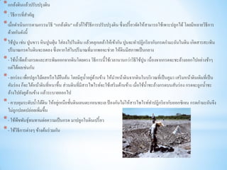 * แกล้งดินแล้วปรับปรุ งดิน
* : วิธีการที่สาคัญ
* เมื่อดาเนินการตามกรรมวิธี "แกล้งดิน" แล้วก็ใช้วิธีการปรับปรุ งดิน ซึ่งเปรี้ ยวจัดให้สามารถใช้เพาะปลูกได้ โดยมีหลายวิธีการ
  ด้วยกันดังนี้
* ใช้ปูน เช่น ปูนขาว หิ นปูนฝุ่ น ใส่ลงไปในดิน แล้วคลุกเคล้าให้เข้ากัน ปูนจะทาปฏิกริ ยากับกรดกามะถันในดิน เกิดสารสะเทิน
  ปริ มาณกรดในดินจะลดลง ซึ่งหากใส่ในปริ มาณที่มากพอจะช่วย ให้ดินมีสภาพเป็ นกลาง
* - ใช้น้ าจืดล้างกรดและสารพิษออกจากดินโดยตรง วิธีการนี้ใช้เวลานานกว่าวิธีใช้ปูน เนื่องจากกรดจะชะล้างออกไปอย่างช้าๆ
  แต่ได้ผลเช่นกัน
* - ยกร่ อง เพื่อปลูกไม้ผลหรื อไม้ยนต้น โดยมีคูน้ าอยูดานข้าง ให้นาหน้าดินจากดินในบริ เวณที่เป็ นคูมา เสริ มหน้าดินเดิมที่เป็ น
                                   ื                  ่ ้
  คันร่ อง ก็จะได้หน้าดินที่หนาขึ้น ส่วนดินที่มีสารไพไรท์จะใช้เสริ มด้านข้าง เมื่อใช้น้ าชะล้างกรดบนสันร่ อง กรดจะถูกน้ าชะ
  ล้างไปยังคูดานข้าง แล้วระบายออกไป
               ้
* - ควบคุมระดับน้ าใต้ดิน ให้อยูเ่ หนือชั้นดินเลนตะกอนทะเล ป้ องกันไม่ให้สารไพไรท์ทาปฎิกริ ยากับออกซิเจน กรดกามะถันจึง
  ไม่ถูกปลดปล่อยเพิมขึ้น
                   ่
* - ใช้พืชพันธุทนทานต่อความเป็ นกรด มาปลูกในดินเปรี้ ยว
                ์
* - ใช้วิธีการต่างๆ ข้างต้นร่ วมกัน
 