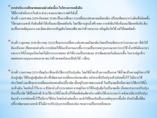 * การดาเนินงานศึกษาทดลองอย่างต่ อเนื่อง ในโครงการแกล้งดิน
  ได้มีการดาเนินการในช่วง ต่างๆ ตามแนวพระราชดาริ ดงนี้ั
  ช่วงที่ 1 (มกราคม 2529-กันยายน 2530) เป็ นการศึกษา การเปลี่ยนแปลงทางเคมีของดิน เปรี ยบเทียบระหว่างดินที่ปล่อยทิ้ง
  ไว้ตามธรรมชาติ กับดินที่ทาให้แห้งและเปี ยกสลับกัน โดยวิธีการสูบน้ าเข้า-ออก การทาดินให้แห้งและเปี ยกสลับกัน ดิน
  จะเป็ นกรดจัดรุ นแรง และมีผล ต่อการเจริ ญเติบโตของพืช พบว่าข้าวสามารถ เจริ ญเติบโตได้ แต่ให้ผลผลิตต่า


* ช่วงที่ 2 (ตุลาคม 2530-ธันวาคม 2532) ศึกษาการเปลี่ยน แปลงทางเคมีของดินโดยเปรี ยบเทียบระหว่างระยะเวลา ที่ทาให้
  ดินแห้งและ เปี ยกแตกต่างกัน การปล่อยให้ดินแห้งนานมากขึ้น ความเป็ นกรดจะรุ นแรงมากกว่าการใช้ น้ าแช่ขงดินนานๆ
                                                                                                      ั
  และการให้น้ าหมุนเวียนโดยไม่มีการระบายออก ทาให้ความเป็ นกรดและ สารพิษสะสมในดินมากขึ้น ในการปลูกข้าว
  ทดสอบความรุ นแรงของกรด พบว่าข้าวตายหลังจากปักดาได้ 1 เดือน


* ช่วงที่ 3 (มกราคม 2533-ปัจจุบน) ศึกษาถึงวิธีการปรับปรุ งดิน โดยใช้น้ าชะล้างความเป็ นกรด ใช้น้ าชะล้างควบคู่กบการใช้
                               ั                                                                               ั
  หิ นปูนฝุ่ น ใช้หินปูนฝุ่ นอัตราต่า เฝ้ าติดตามการเปลี่ยนแปลงของดิน หลังจากที่ปรับปรุ งแล้วปล่อยทิ้งไว้ ไม่มีการใช้
                                                                    ่
  ประโยชน์ และศึกษาการเปลี่ยนแปลงของดินเปรี้ ยวจัด เมื่ออยูในสภาพธรรมชาติ ในปริ มาณเล็กน้อย พบว่าวิธีการใช้น้ า
                                                                   ่ ั
  ชะล้างดิน โดยขังน้ าไว้นาน 4 สัปดาห์ แล้วระบายออก ควบคูกบการใช้หินปูนฝุ่ นในปริ มาณเล็ก น้อยจะสามารถปรับปรุ ง
  ดินเปรี้ ยวจัด ได้เป็ นอย่างดี ส่วนวิธีการใช้น้ าชะล้างก็ให้ผลดีเช่นเดียวกัน แต่ตองใช้เวลานานกว่า หลังจากมีการปรับปรุ ง
                                                                                   ้
  ดินแล้ว หากปล่อยทิ้งไว้ไม่มีการใช้ประโยชน์อย่างต่อเนื่ อง จะทาให้ดินกลับเป็ นกรดจัดรุ นแรงขึ้นอีก สาหรับพื้นที่ดิน
  เปรี้ ยวจัดตามธรรมชาติ ที่ไม่มีการปรับปรุ งการเปลี่ยนแปลง ของความเป็ นกรดน้อยมาก
 