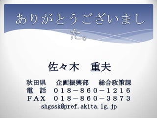 ľ       ط
h    d       tn
 Ԓ 
ƣ 
  shgssk@pref.akita.lg.jp
 