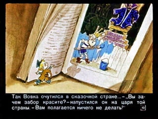 Вовка в тридесятом царстве