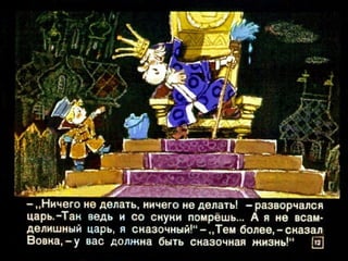 Вовка в тридесятом царстве