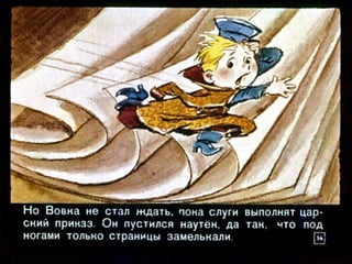 Вовка в тридесятом царстве