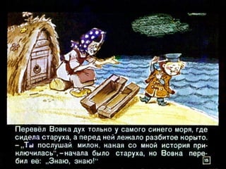 Вовка в тридесятом царстве