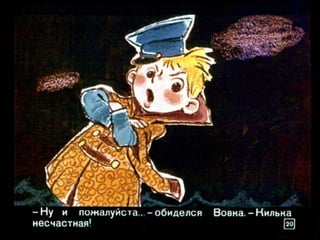 Вовка в тридесятом царстве