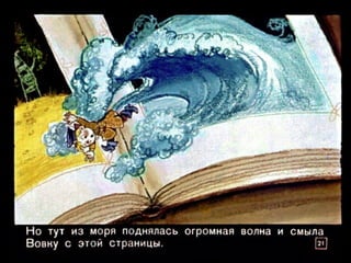 Вовка в тридесятом царстве