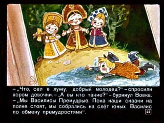 Вовка в тридесятом царстве